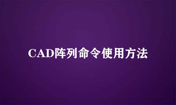 CAD阵列命令使用方法