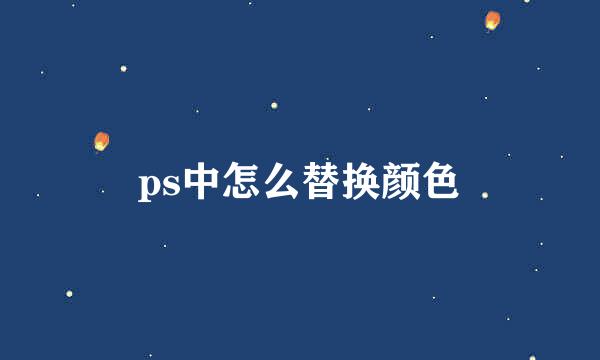 ps中怎么替换颜色