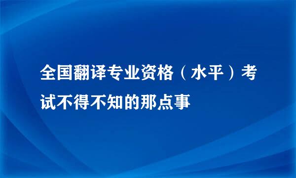 全国翻译专业资格（水平）考试不得不知的那点事