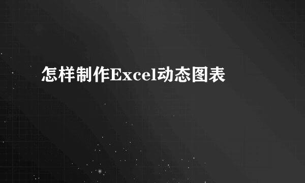 怎样制作Excel动态图表