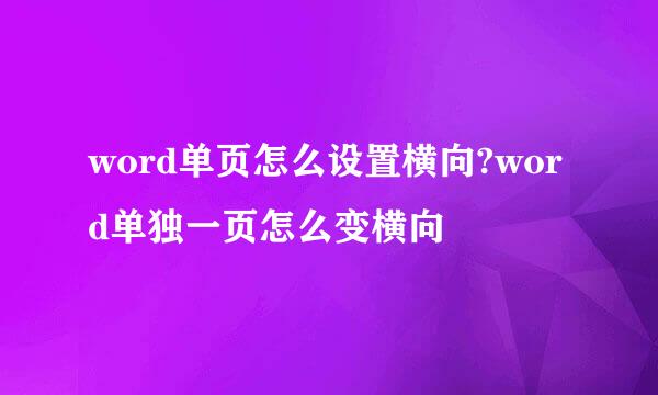 word单页怎么设置横向?word单独一页怎么变横向