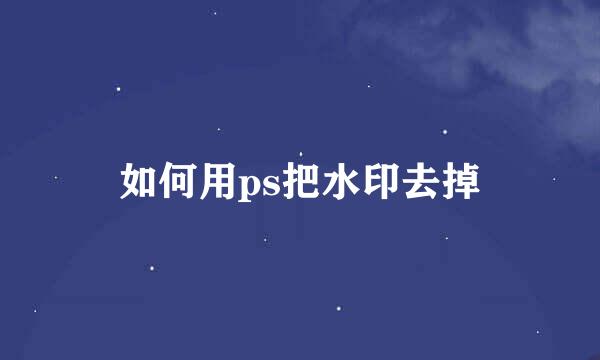 如何用ps把水印去掉