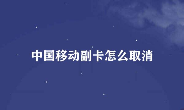 中国移动副卡怎么取消