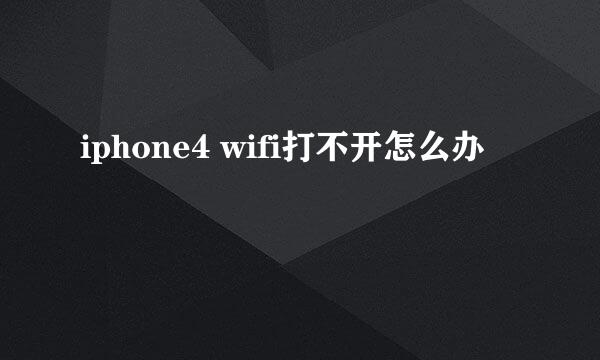 iphone4 wifi打不开怎么办