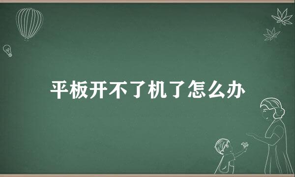 平板开不了机了怎么办