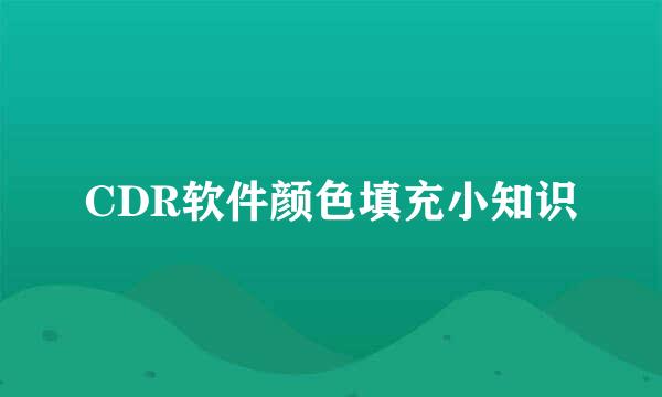 CDR软件颜色填充小知识