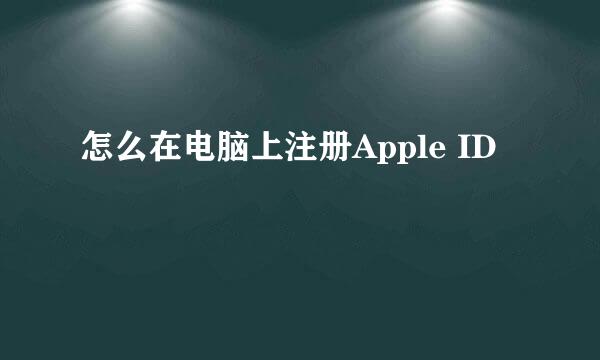 怎么在电脑上注册Apple ID