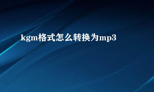 kgm格式怎么转换为mp3