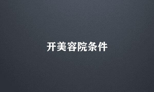 开美容院条件
