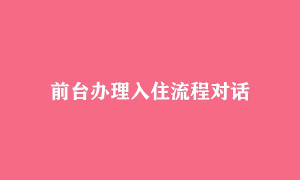 前台办理入住流程对话