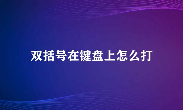 双括号在键盘上怎么打