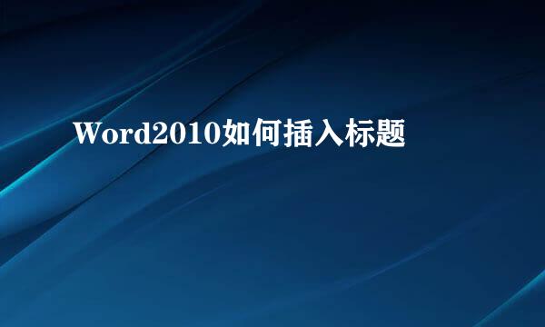 Word2010如何插入标题
