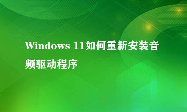 Windows 11如何重新安装音频驱动程序