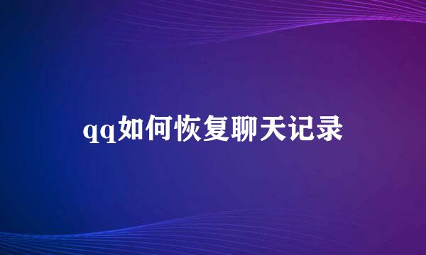 qq如何恢复聊天记录