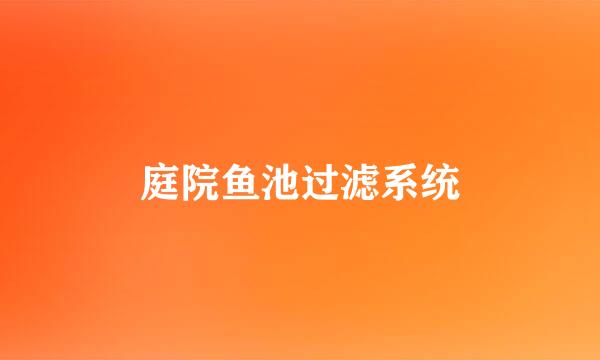 庭院鱼池过滤系统