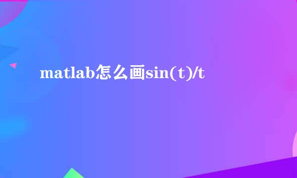matlab怎么画sin(t)/t