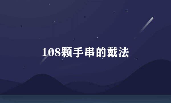 108颗手串的戴法