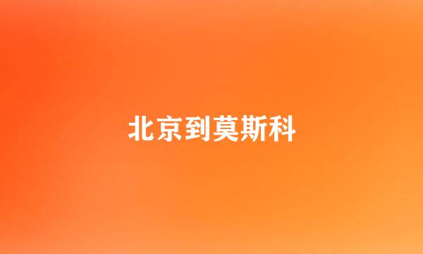 北京到莫斯科