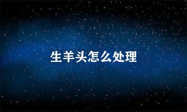 生羊头怎么处理