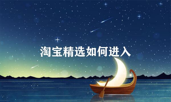淘宝精选如何进入