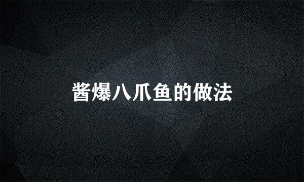 酱爆八爪鱼的做法