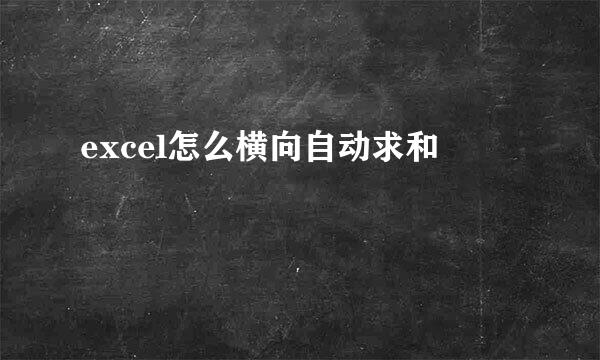 excel怎么横向自动求和