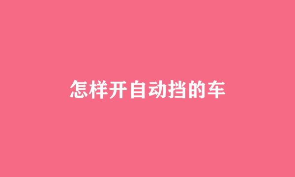 怎样开自动挡的车