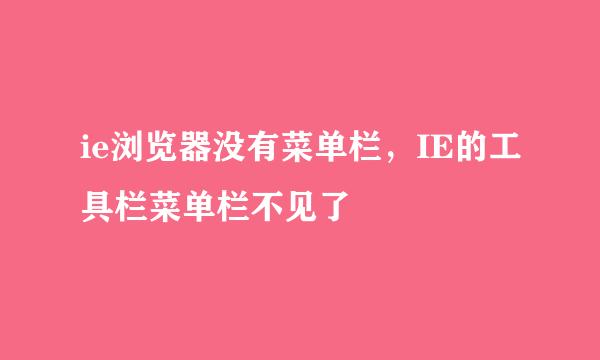 ie浏览器没有菜单栏，IE的工具栏菜单栏不见了
