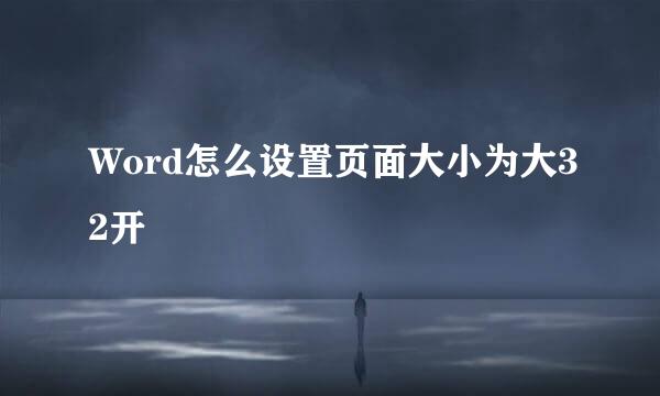 Word怎么设置页面大小为大32开