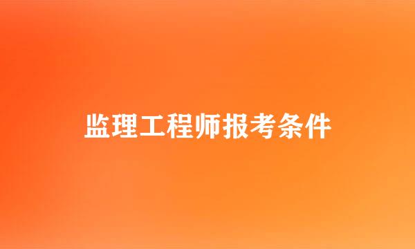 监理工程师报考条件