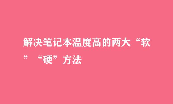 解决笔记本温度高的两大“软”“硬”方法