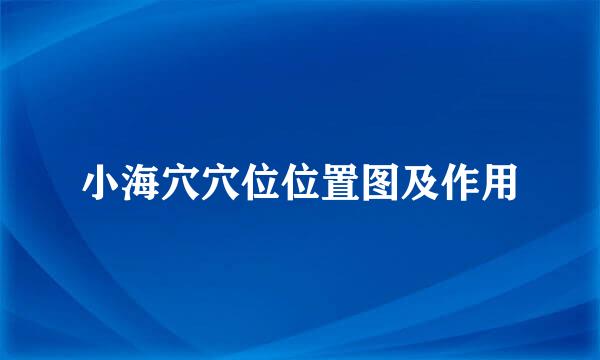 小海穴穴位位置图及作用