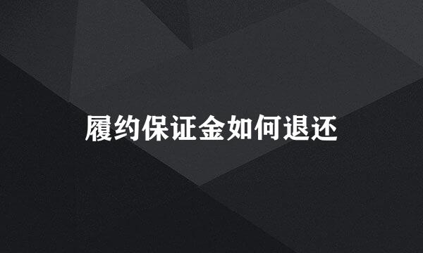 履约保证金如何退还