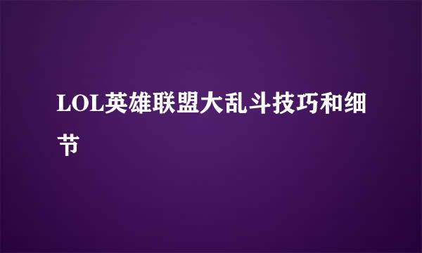 LOL英雄联盟大乱斗技巧和细节