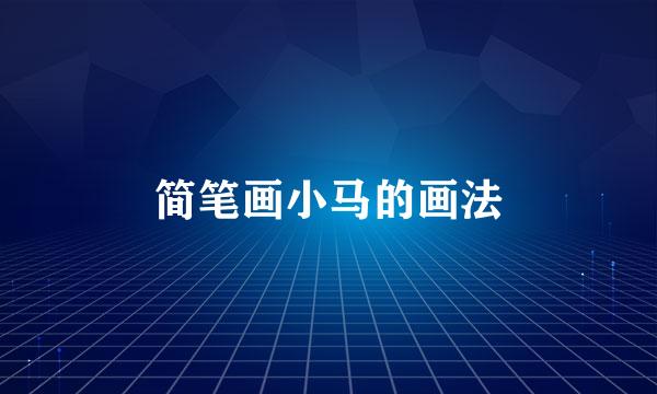 简笔画小马的画法