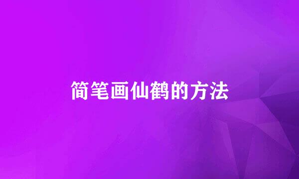 简笔画仙鹤的方法