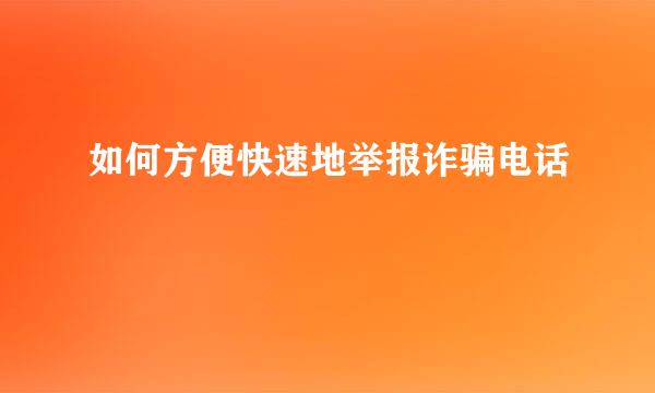 如何方便快速地举报诈骗电话
