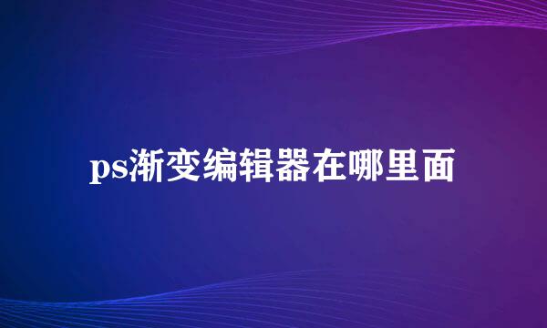 ps渐变编辑器在哪里面