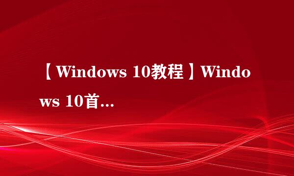 【Windows 10教程】Windows 10首次开机设置