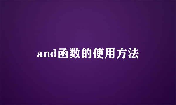and函数的使用方法