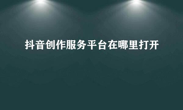 抖音创作服务平台在哪里打开