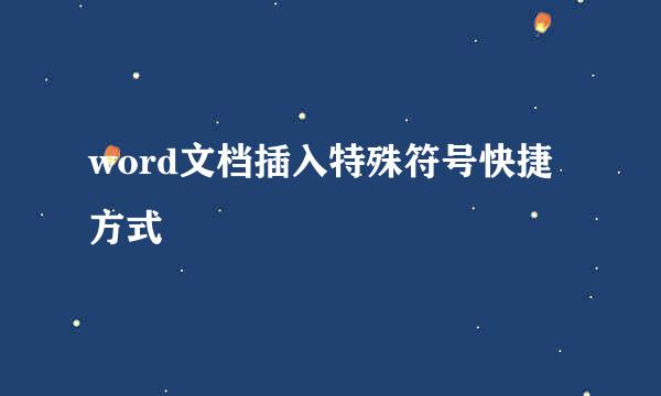 word文档插入特殊符号快捷方式