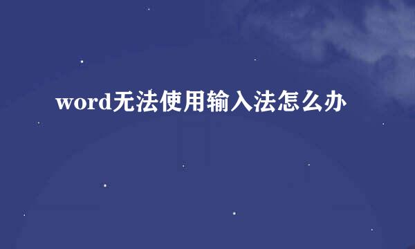 word无法使用输入法怎么办