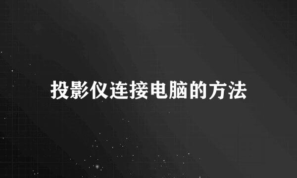投影仪连接电脑的方法