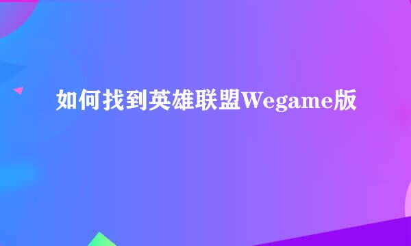 如何找到英雄联盟Wegame版