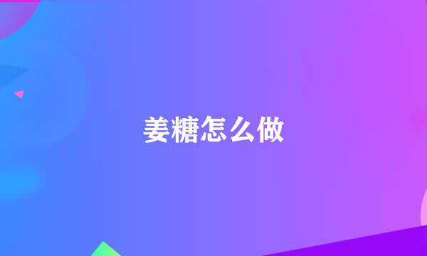 姜糖怎么做