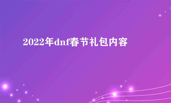2022年dnf春节礼包内容