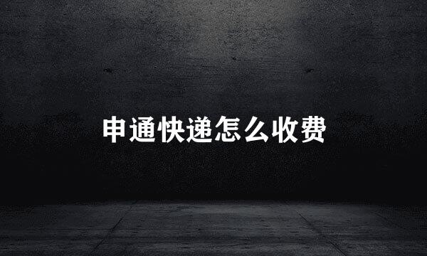 申通快递怎么收费