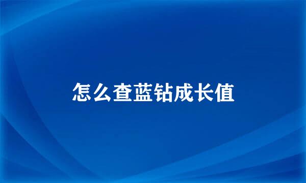 怎么查蓝钻成长值