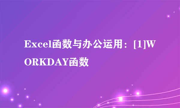 Excel函数与办公运用：[1]WORKDAY函数